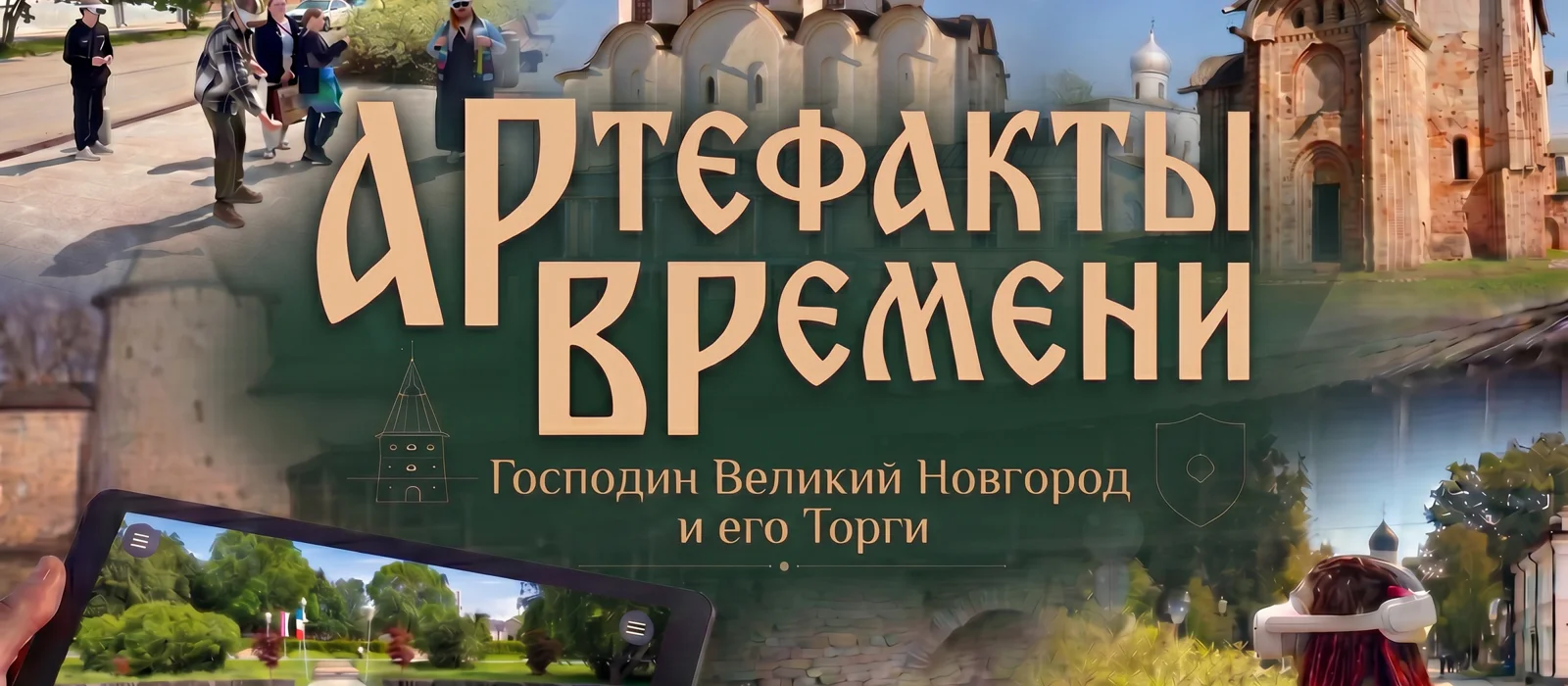 Артефакты времени: Господин Великий Новгород и его Торги. VR-экскурсия — экскурсия, Великий Новгород, Россия | Покатаем
