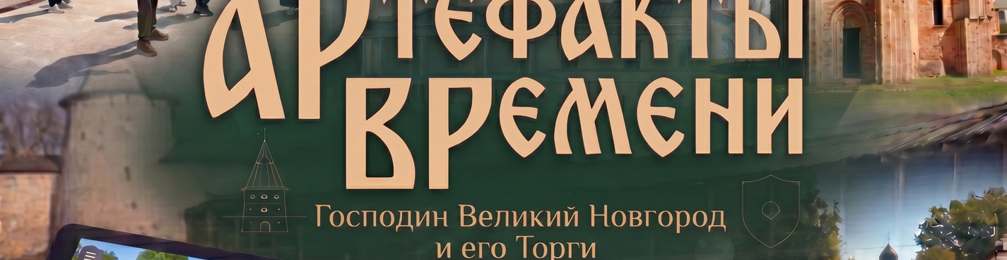 Артефакты времени: Господин Великий Новгород и его Торги. VR-экскурсия