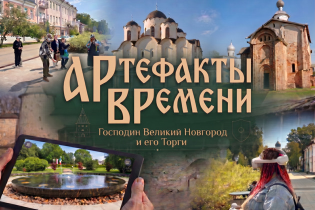 Артефакты времени: Господин Великий Новгород и его Торги. VR-экскурсия