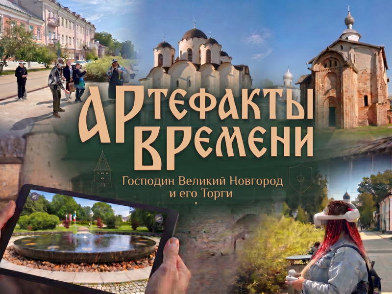 Артефакты времени: Господин Великий Новгород и его Торги. VR-экскурсия
