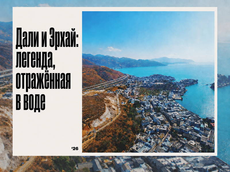 Дали и Эрхай: легенда, отражённая в воде