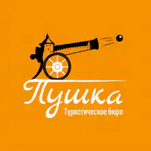 Экскурсионное Бюро «‎Пушка»