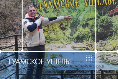 Гуамское ущелье — Краснодар