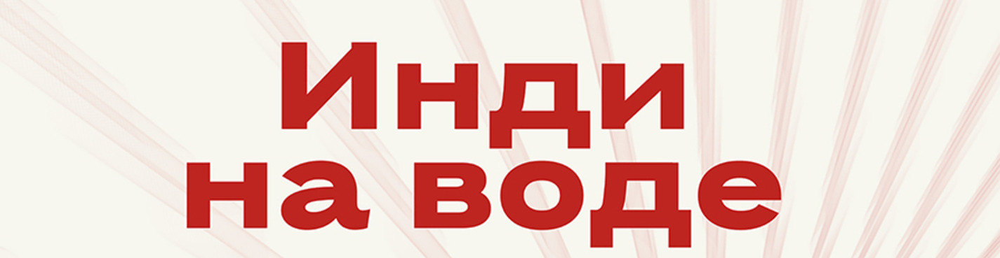 Фестиваль «Инди на воде»