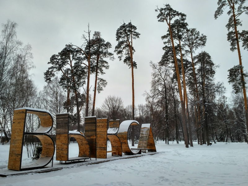 Незабываемая Выкса