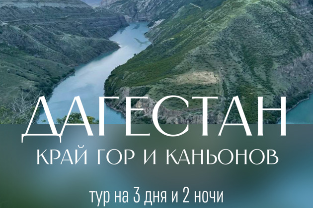 Страна гор: путешествие в Дагестан