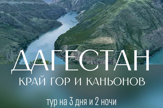 Страна гор: путешествие в Дагестан 