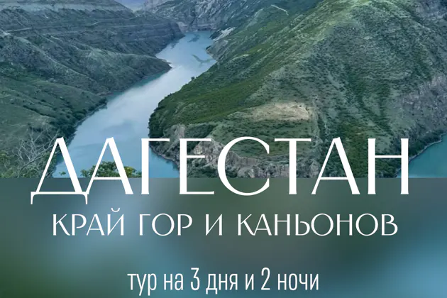 Страна гор: путешествие в Дагестан