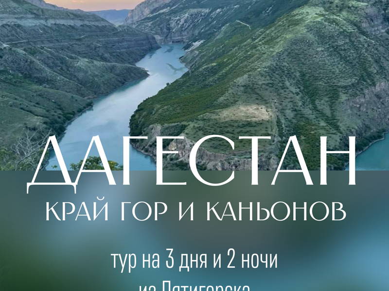 Страна гор: путешествие в Дагестан