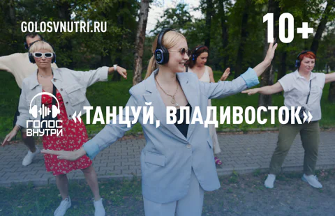 Иммерсивная прогулка «Танцуй, Владивосток!»