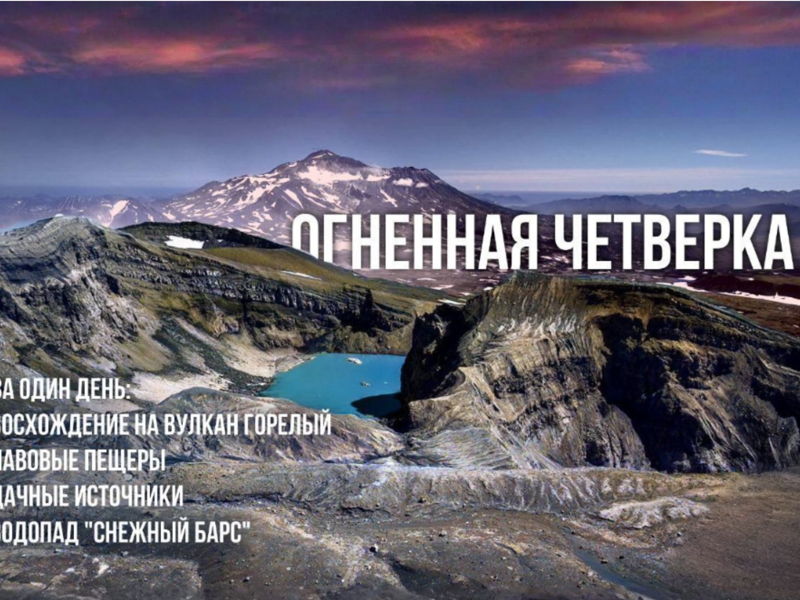 «Огненная четверка»: экскурсия по Южно-Камчатскому заказнику - экскурсия в Камчатка, Россия