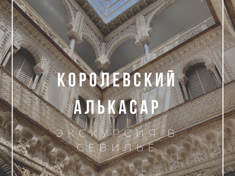  Королевский дворец- Алькасар.