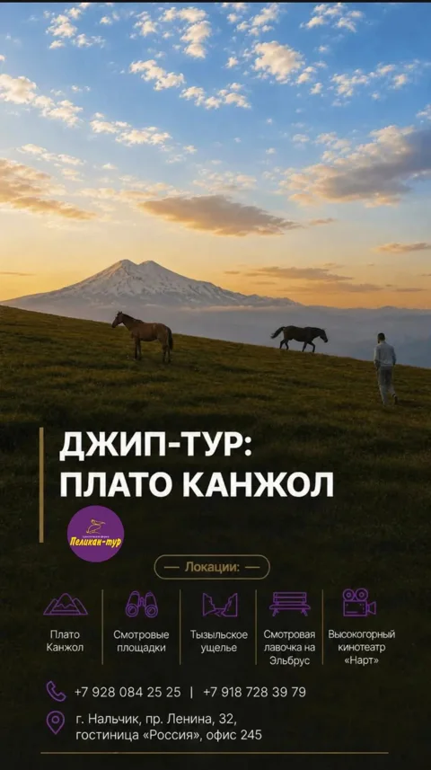 Джип -Тур : Плато Канжол