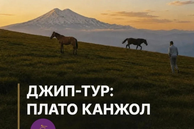 Джип -Тур : Плато Канжол