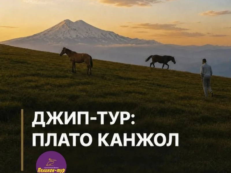 Джип -Тур : Плато Канжол