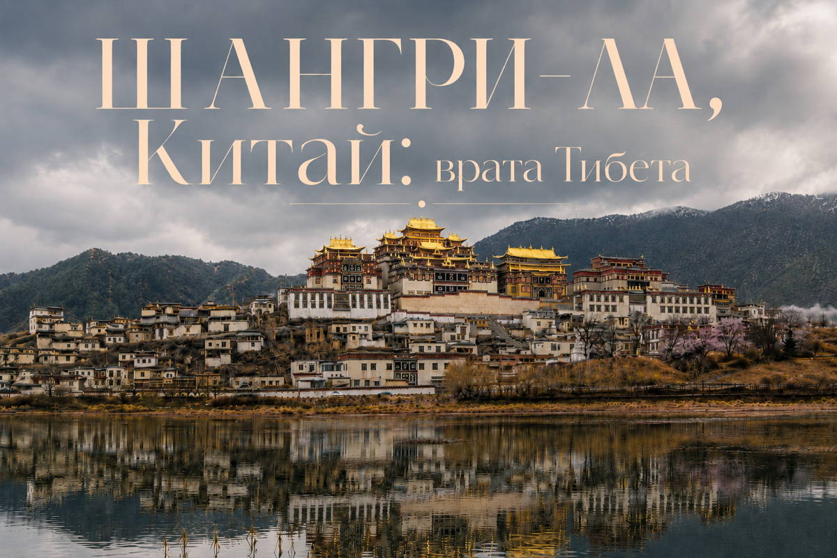 Шангри-Ла, Китай: врата Тибета