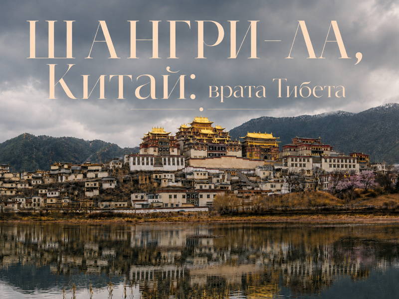 Шангри-Ла, Китай: врата Тибета