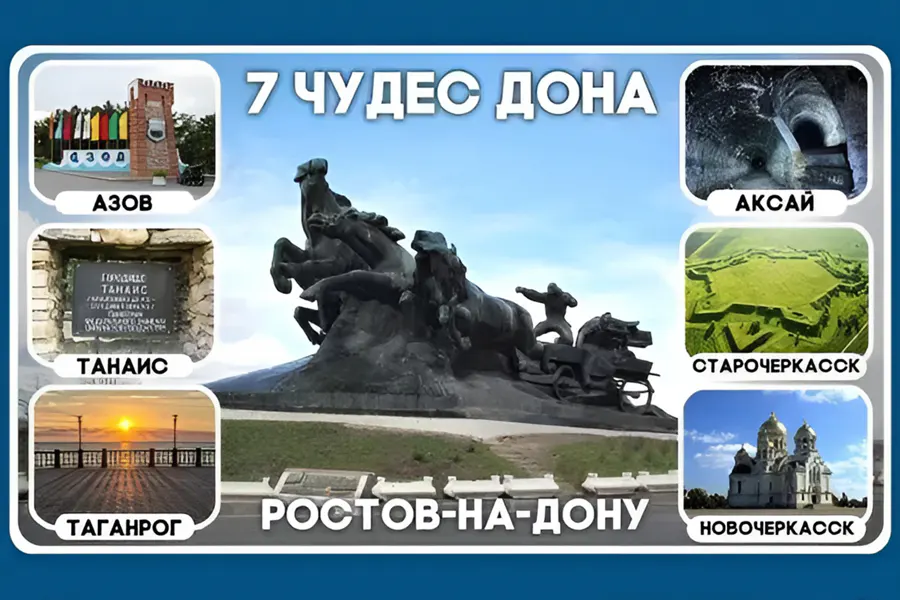 7 Чудес Дона — фото 1