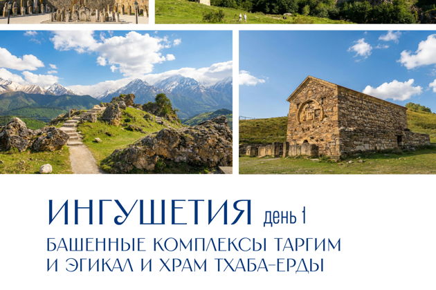Владикавказ - Грозный - Ингушетия