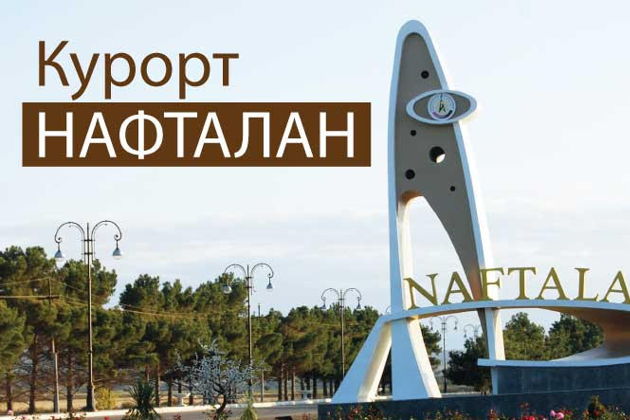 Главное изображение экскурсии - Трансфер в Нафталан из Баку или обратно с гидом