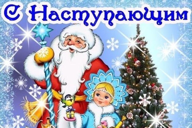 Виды Праздник детям - Дед Мороз и Снегурочка у Вас дома! 