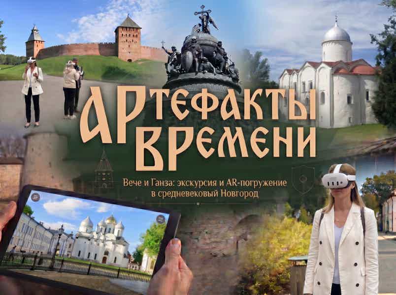 Артефакты времени: Вече и Ганза. Экскурсия и AR-погружение в средневековье - фото 1