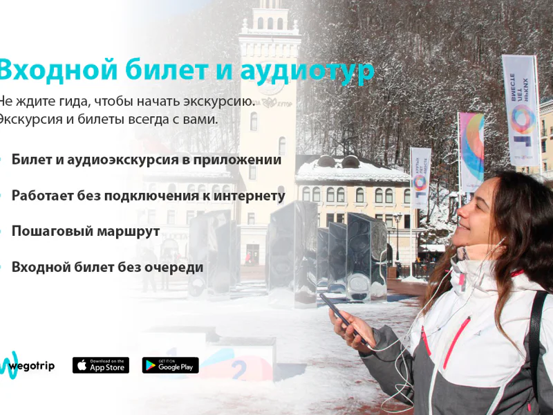Аудиоэкскурсия по курортам Красной Поляны с билетами на канатную дорогу — фото 2, Адлер | Покатаем