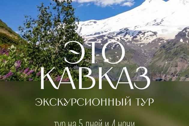 Это Кавказ!