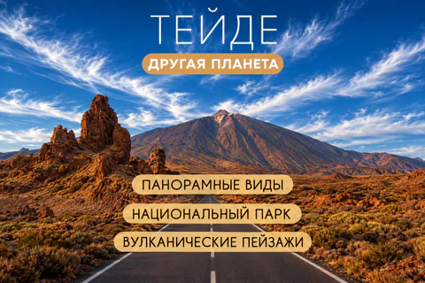 Экскурсия на Вулкан Тейде