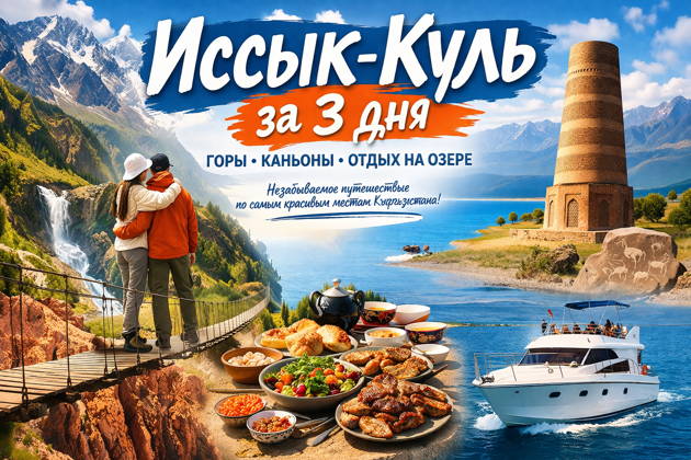 Иссык-Куль за 3 дня: горы, каньоны и отдых на озере