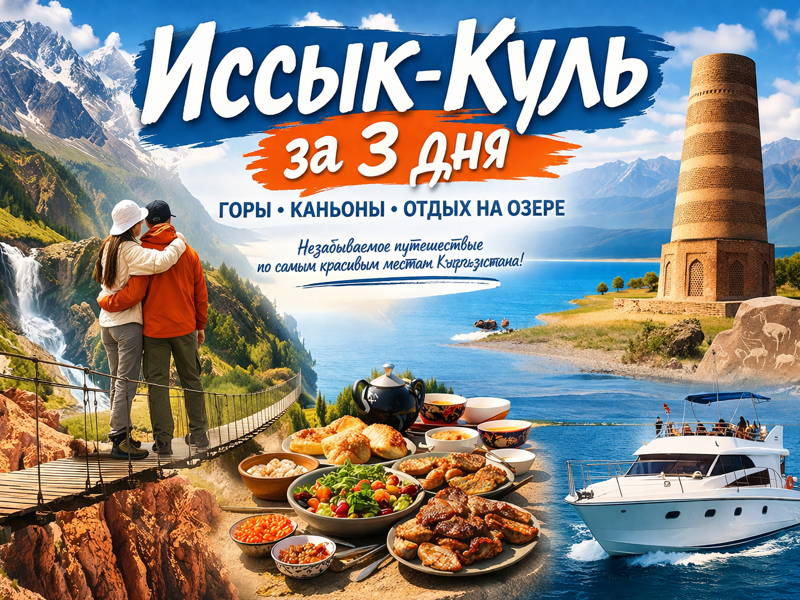 Иссык-Куль за 3 дня: горы, каньоны и отдых на озере