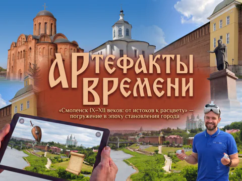 АРтефакты ВРемени: Смоленск IX–XII веков
