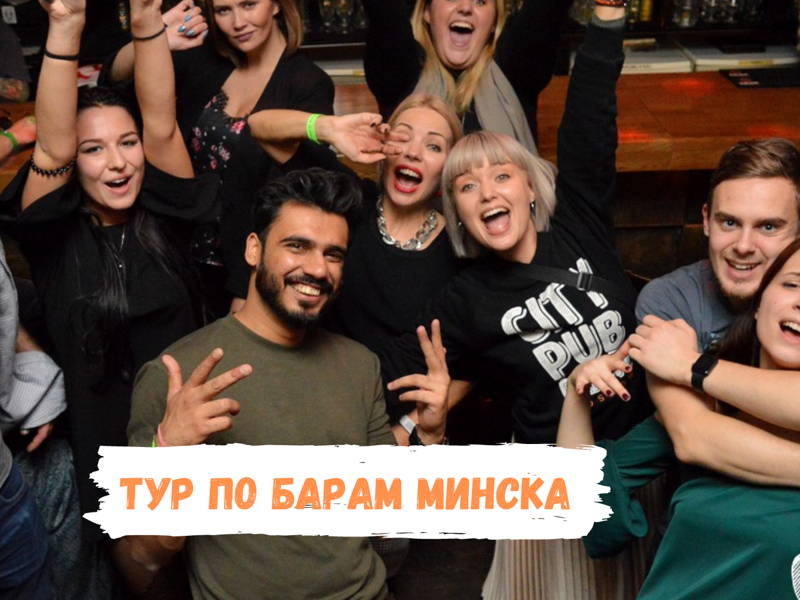 Тур по 5 барам Минска в формате игры-квеста с шотами