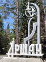 Экскурсия "Аршан: поездка в Тункинскую долину" - фото отзыва 4