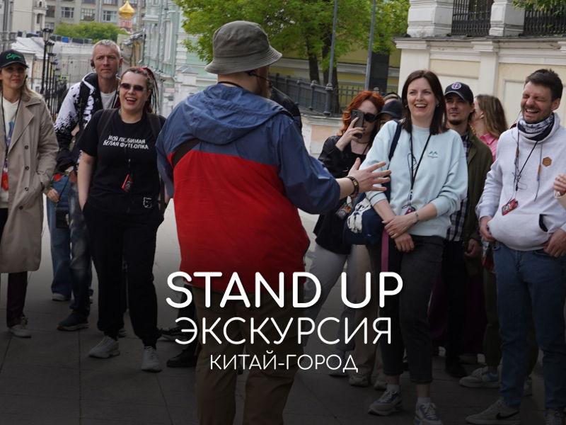 Стендап Экскурсия (Индивидуальная) - экскурсия в Москва, Россия