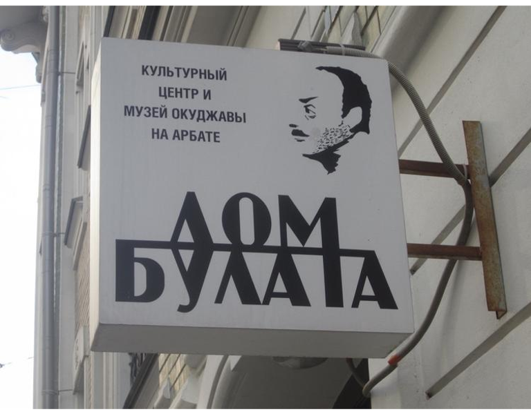 Эксклюзивная экскурсия по Арбату: с посещением «Дома Булата» и чаем - фото 1
