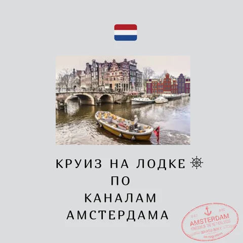 Круиз по каналам Амстердама на лодочке с гидом