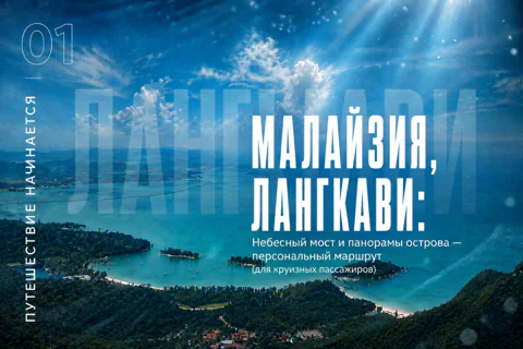 Малайзия, Лангкави: Небесный мост и панорамы острова — персональный маршрут