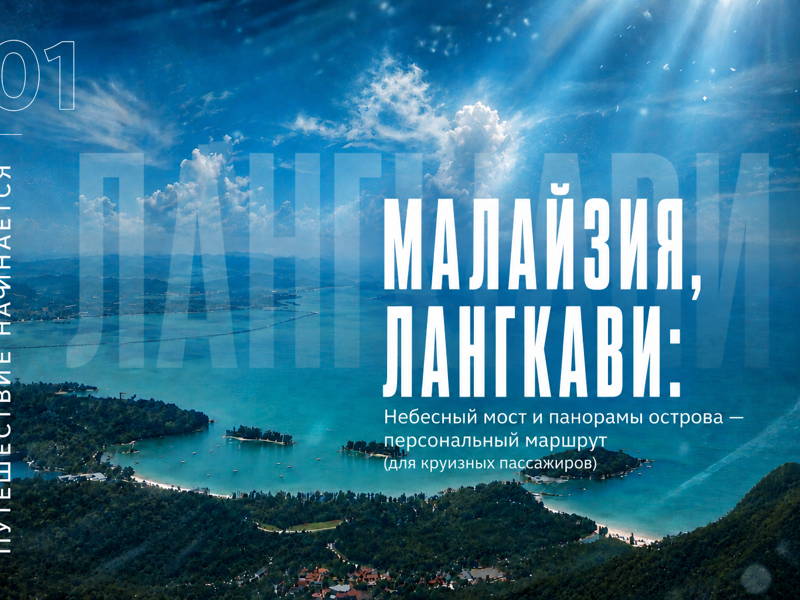 Малайзия, Лангкави: Небесный мост и панорамы острова — персональный маршрут
