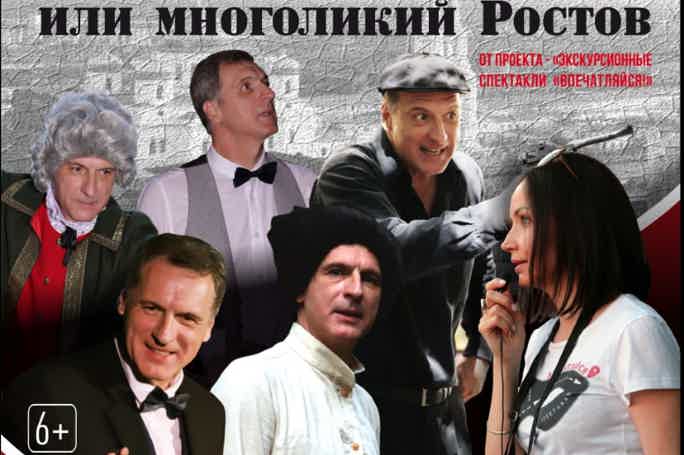 Экскурсия-спектакль «Это не может быть один мужчина, или многоликий Ростов»
