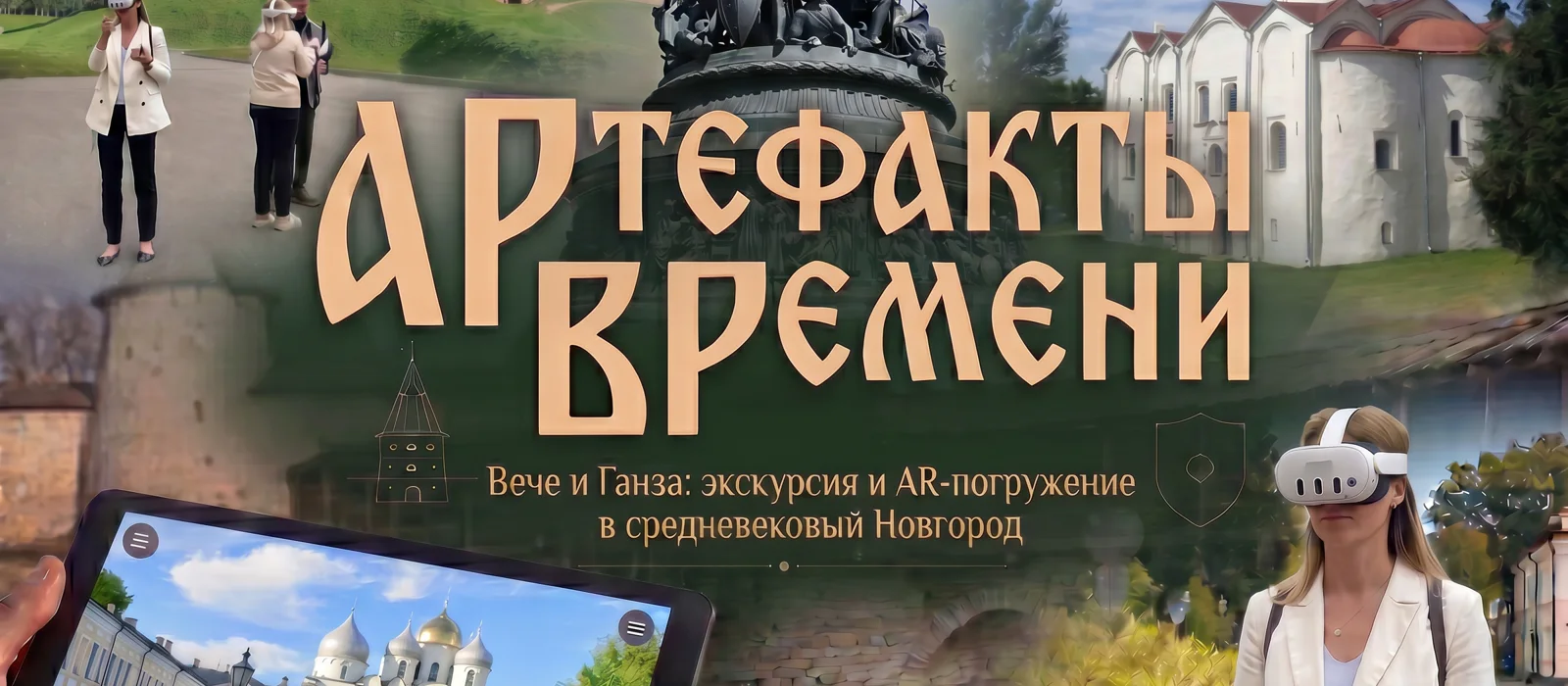 Артефакты времени: Вече и Ганза. Экскурсия и AR-погружение в средневековье — экскурсия, Великий Новгород, Россия | Покатаем