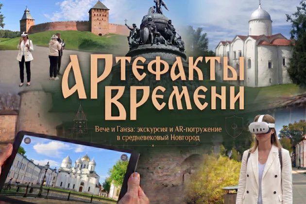 Артефакты времени: Вече и Ганза. Экскурсия и AR-погружение в средневековье — экскурсия, Великий Новгород | Покатаем