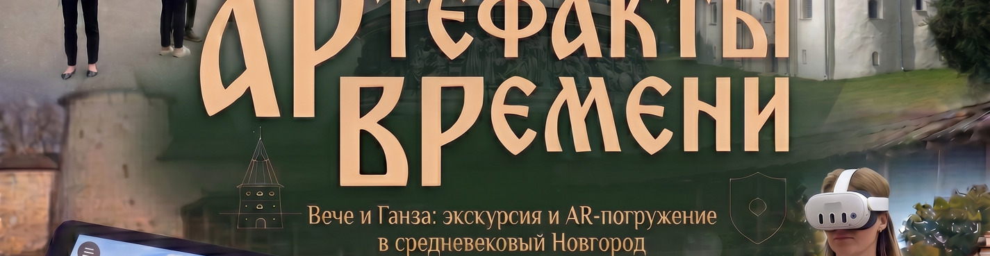 Артефакты времени: Вече и Ганза. Экскурсия и AR-погружение в средневековье