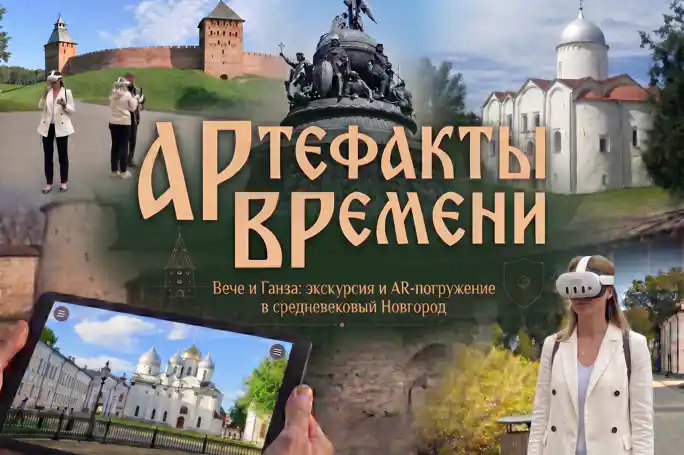 Артефакты времени: Вече и Ганза. Экскурсия и AR-погружение в средневековье