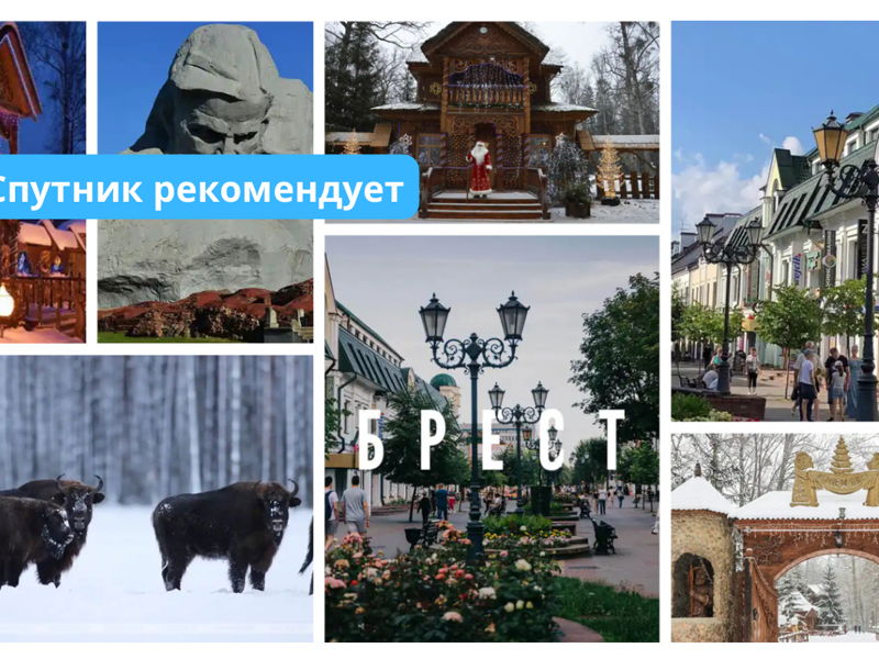 Гродно-Беловежская Пуща(Дед Мороз)–Каменец–Брест(Брестская крепость)Гродно. - экскурсия в Гродно, Беларусь