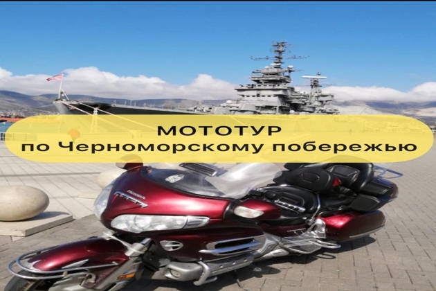 Мототур по черноморскому побережью