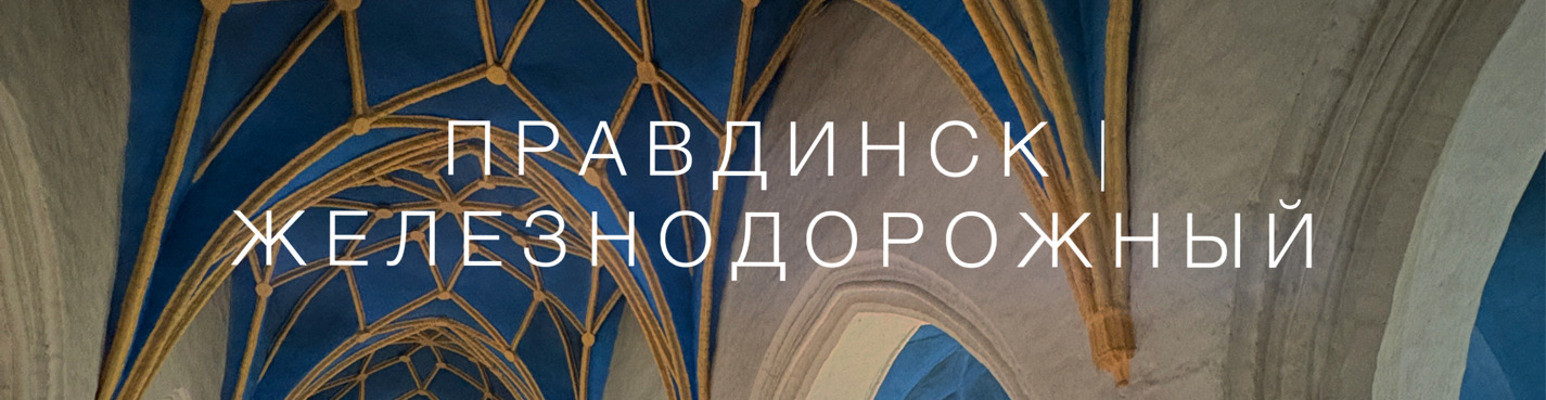 Фридланд и Гердауэн (Правдинск и Железнодорожный)