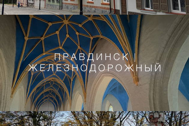 Фридланд и Гердауэн (Правдинск и Железнодорожный)