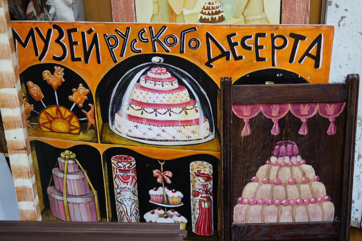 Музей Русского Десерта