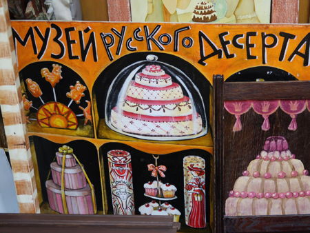 Музей Русского Десерта